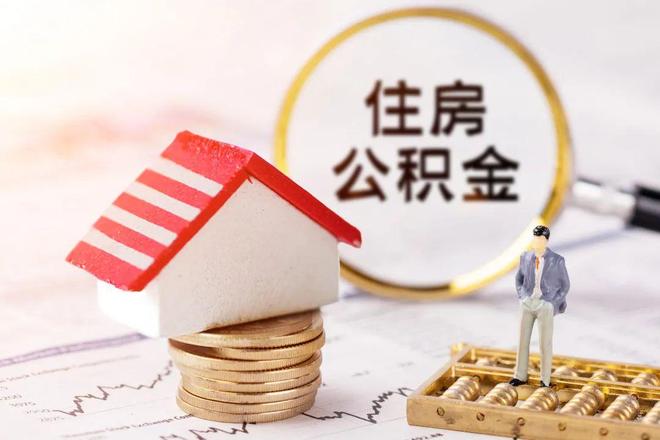 最新公积金提取代办中介方法分析(最方便真实的黔西公积金提取代办中介公司方法)