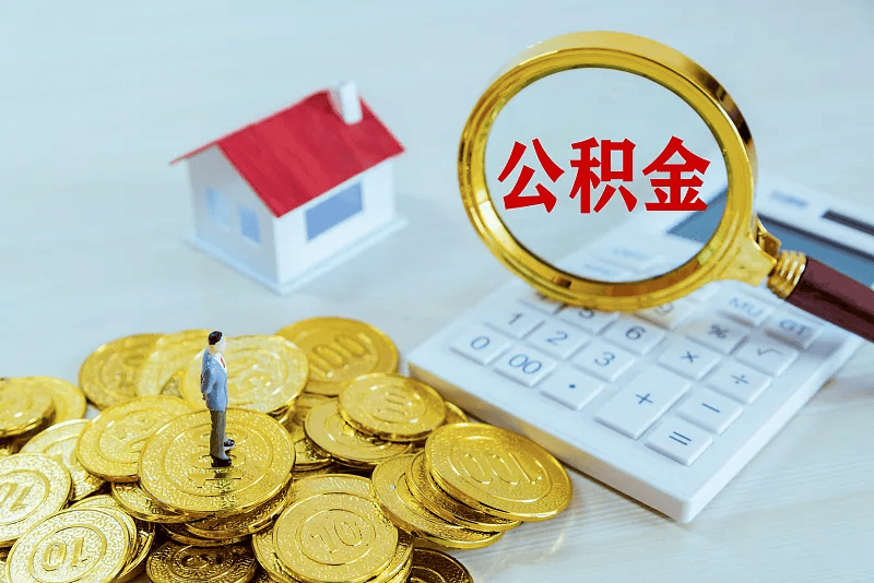 最新公积金提取代办中介方法分析(最方便真实的黔西公积金提取代办中介公司方法)