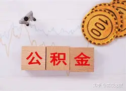 最新急用钱24小时套公积金卡沈阳方法分析(最方便真实的黔西沈阳住房公积金卡方法)