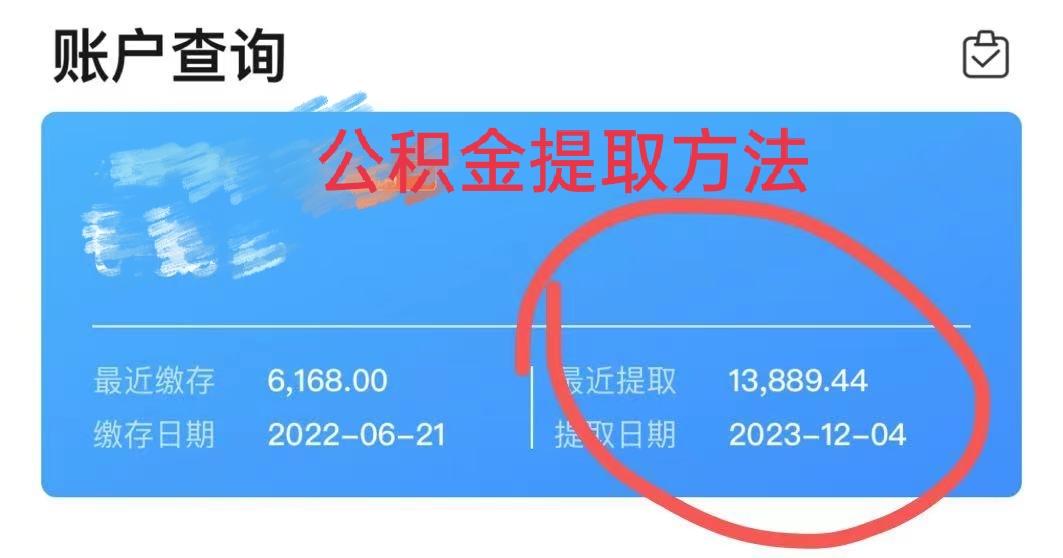 最新广州公积金取现中介方法分析(最方便真实的黔西广州公积金提取中介方法)