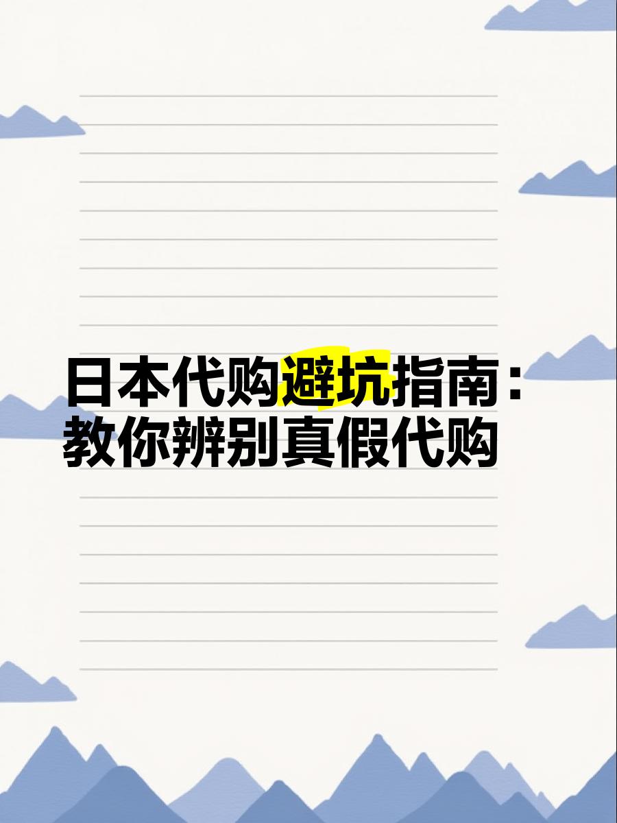 最新怎么查代购商品的真伪方法分析(最方便真实的黔西怎样查代购商品真伪方法)