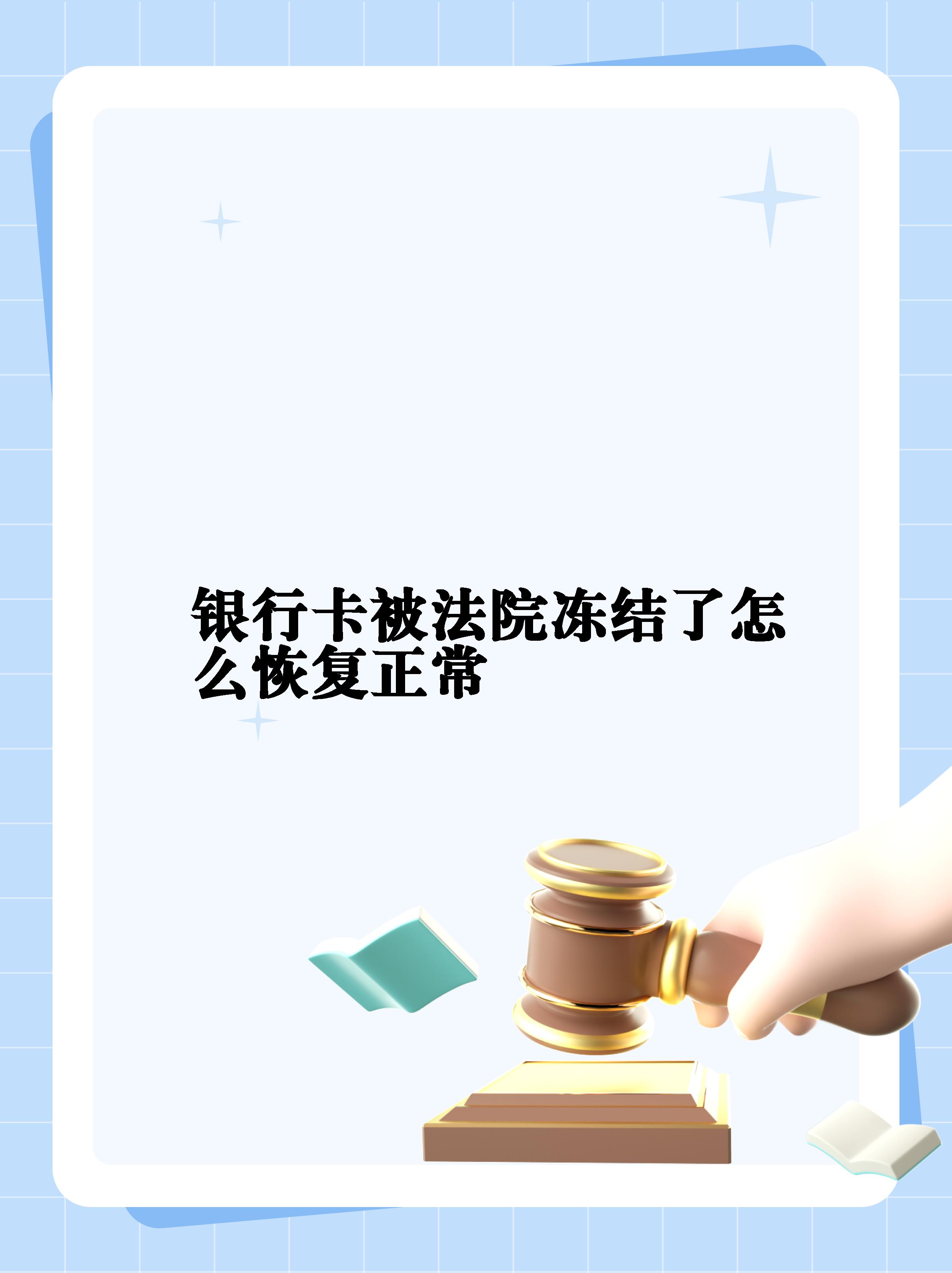 最新法院冻结银行卡公积金卡会被冻结吗方法分析(最方便真实的黔西法院冻结银行卡公积金卡会被冻结吗方法)