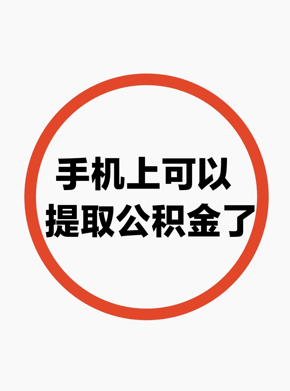 最新公积金余额网上提取方法分析(最方便真实的黔西公积金网上提现方法)