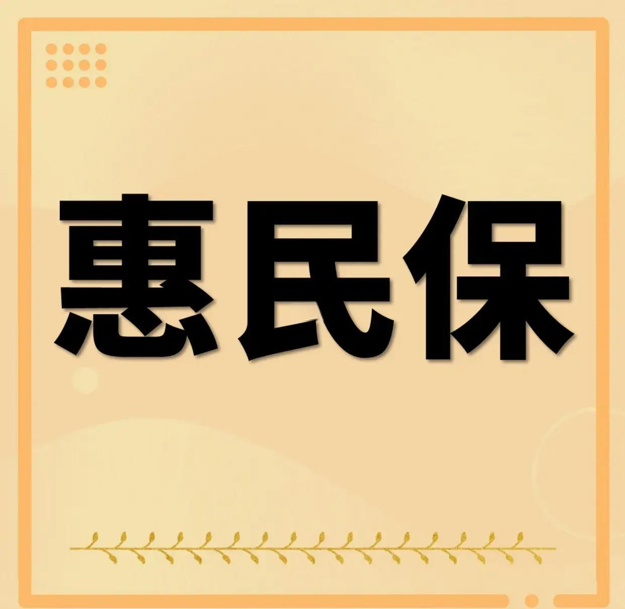 最新惠民保为什么直接从公积金里扣方法分析(最方便真实的黔西惠民保可以用社保卡支付吗方法)