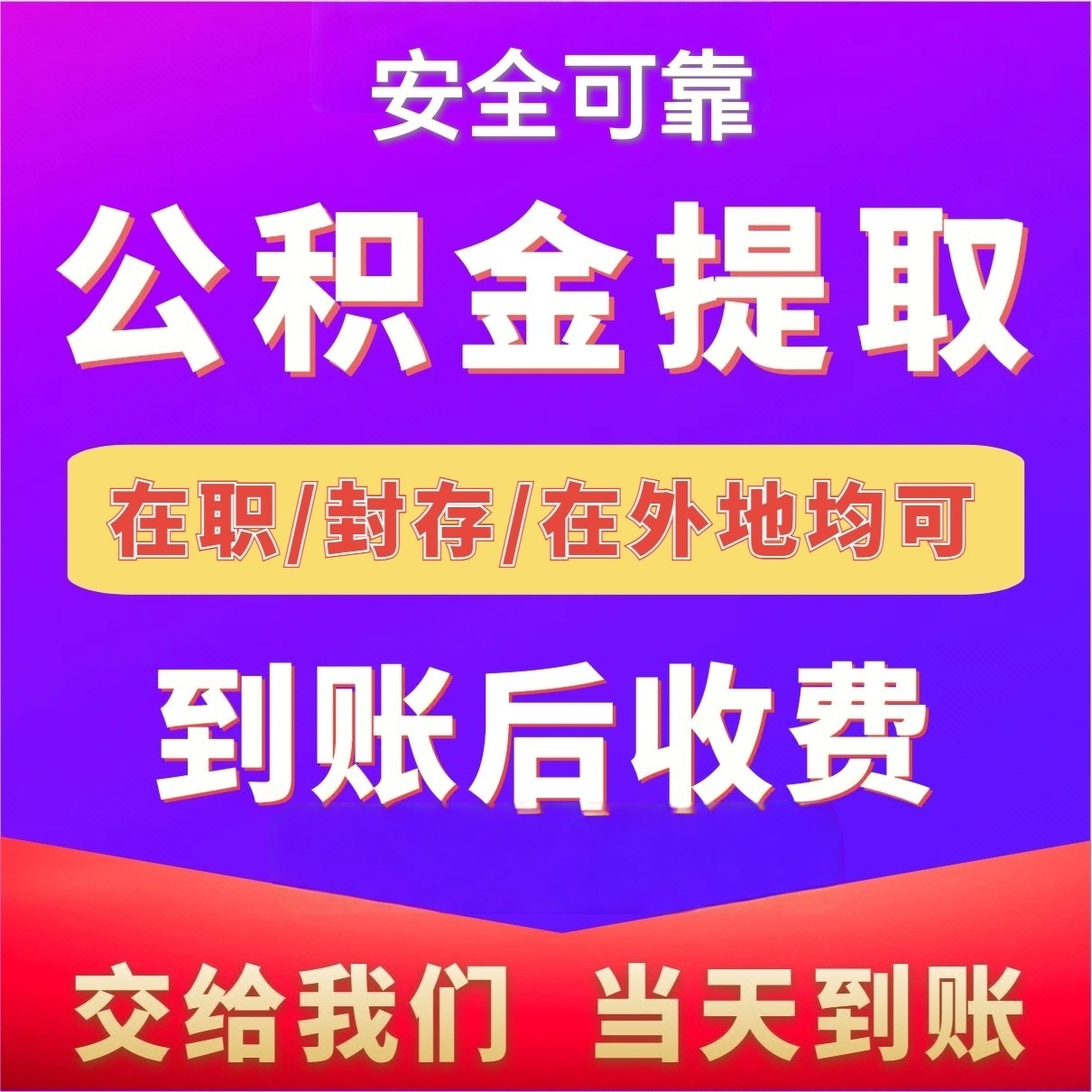 最新公积金局提现方法分析(最方便真实的黔西公积金提现需要几天到账方法)