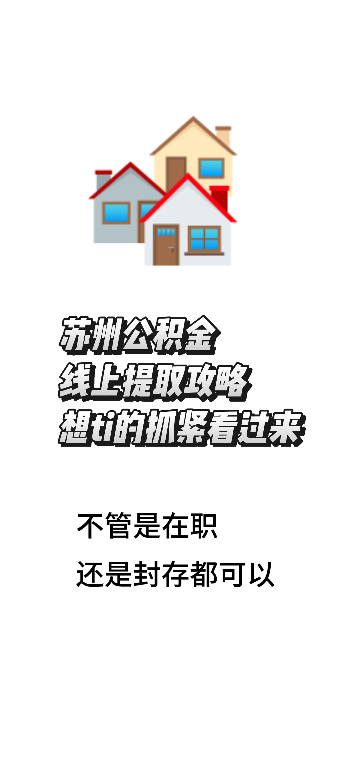 最新找中介10分钟提取公积金苏州方法分析(最方便真实的黔西苏州租房委托提取公积金方法)