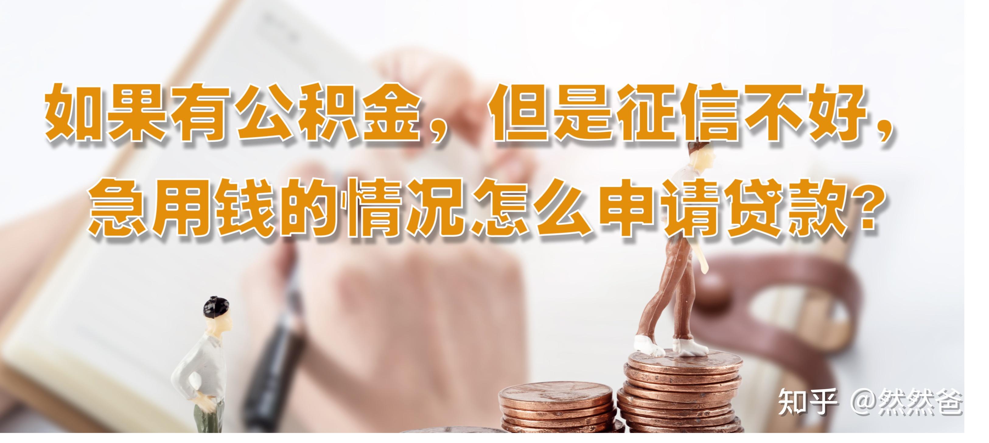 最新急用钱套公积金卡一般收多少方法分析(最方便真实的黔西公积金套用后果方法)