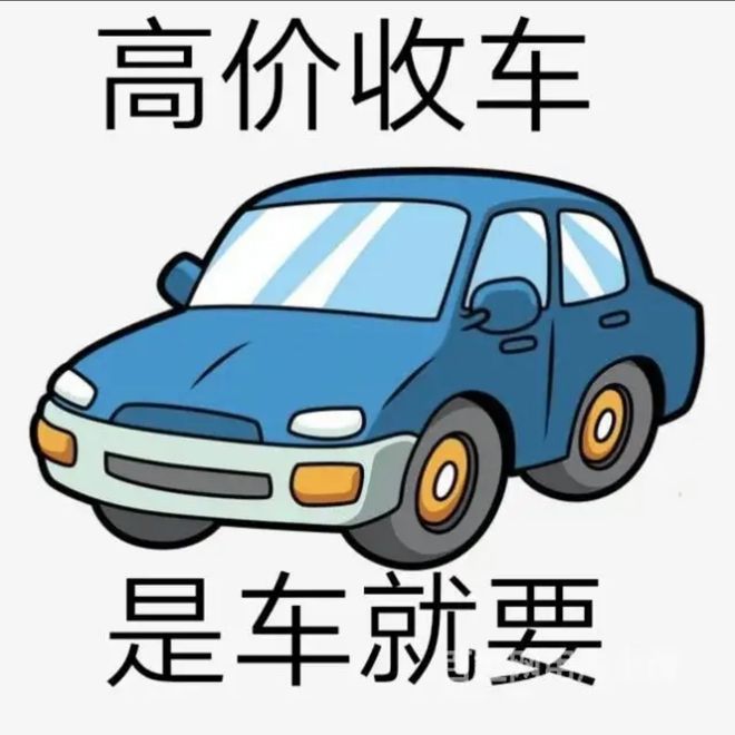 最新24小时上门回收旧车方法分析(最方便真实的黔西回收汽车旧件电话方法)