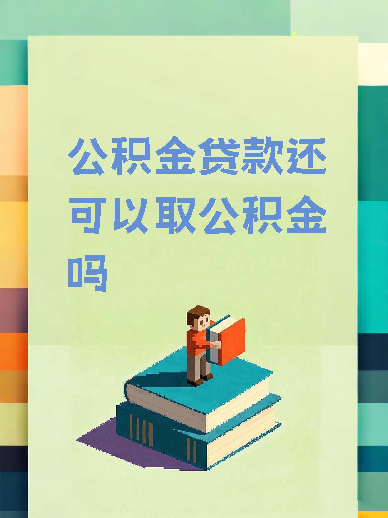 最新惠民公积金作品方法分析(最方便真实的黔西全公积金开展便民惠民服务方法)
