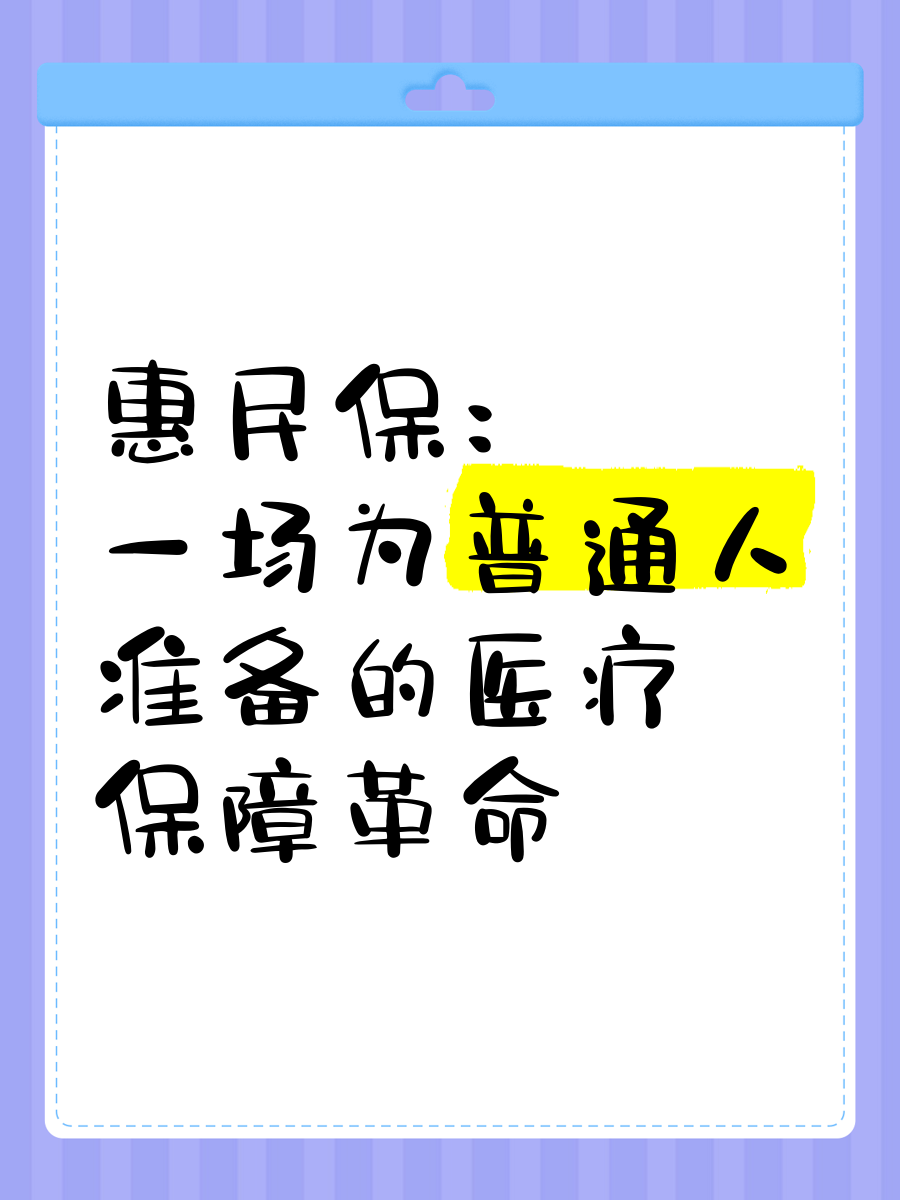 最新惠民保医疗险方法分析(最方便真实的黔西惠民保险怎样报销方法)