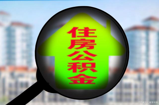 最新急用钱套公积金卡怎么套出来现金方法分析(最方便真实的黔西公积金套现满足什么条件方法)