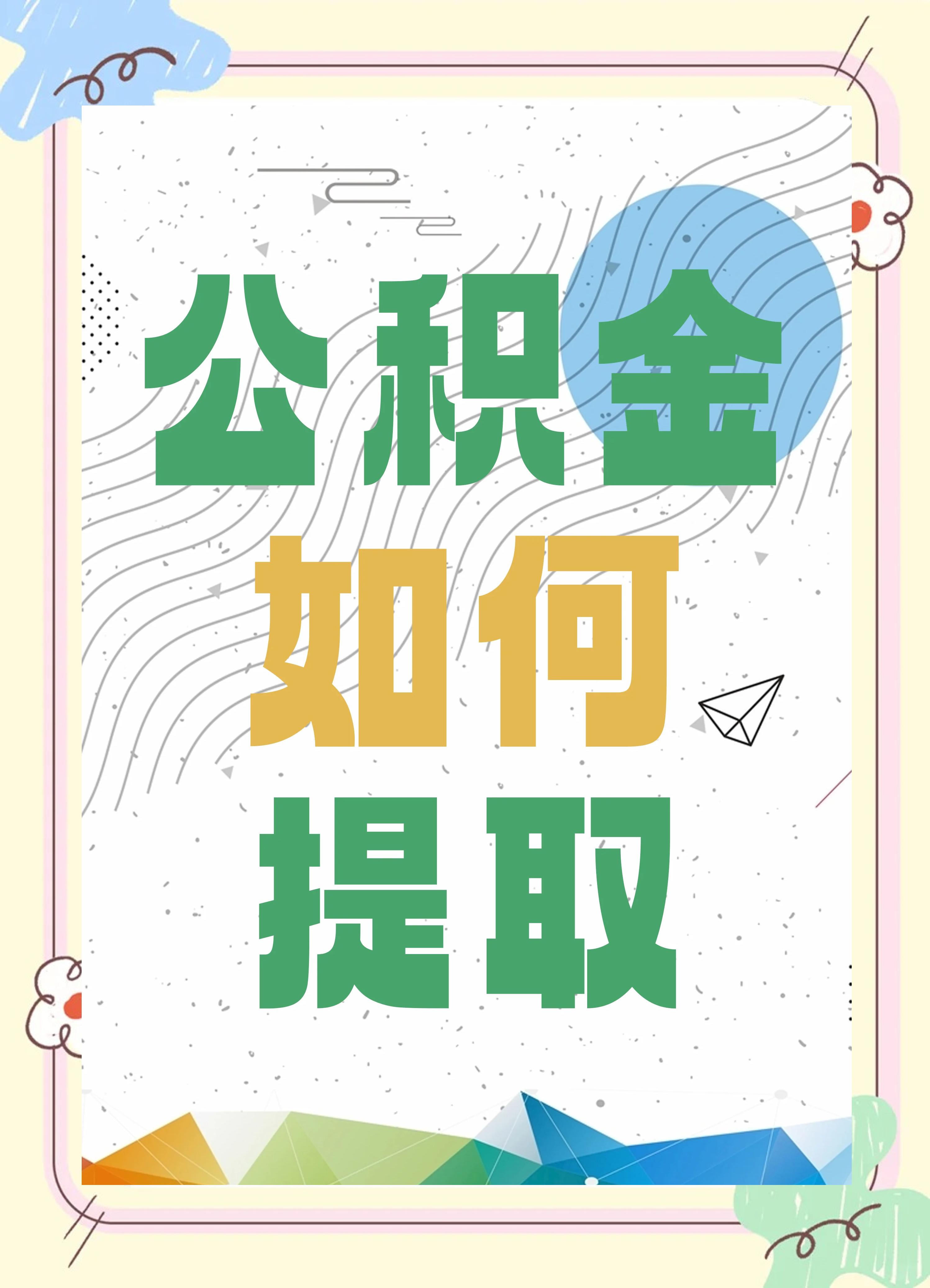 最新公积金个人账户提取方法方法分析(最方便真实的黔西公积金个人账户怎么取出来方法)