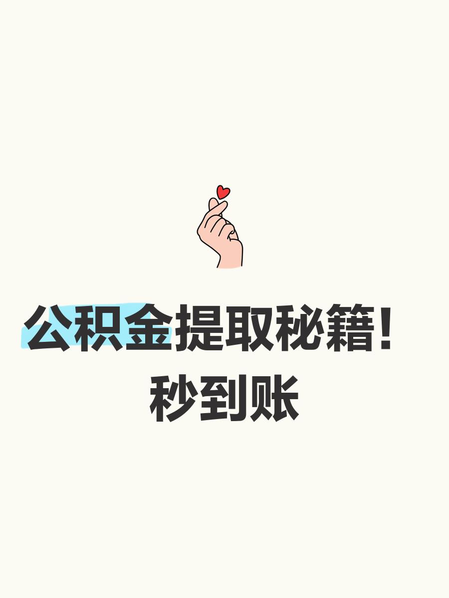 最新公积金换现金秒到账微信号方法分析(最方便真实的黔西公积金怎么换现金方法)