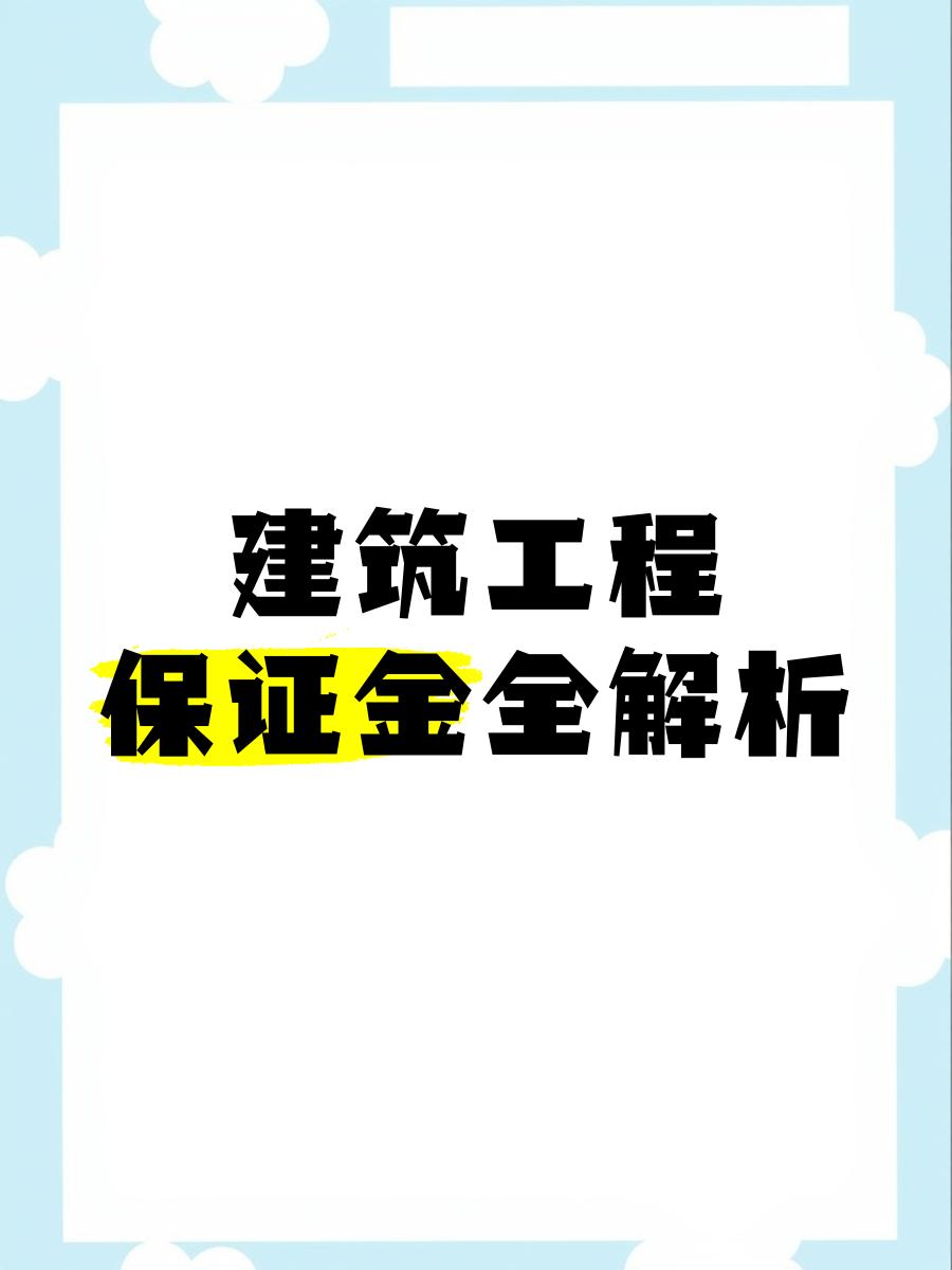 最新工程质保金比例是3%还是5%方法分析(最方便真实的黔西工程质保金的比例方法)