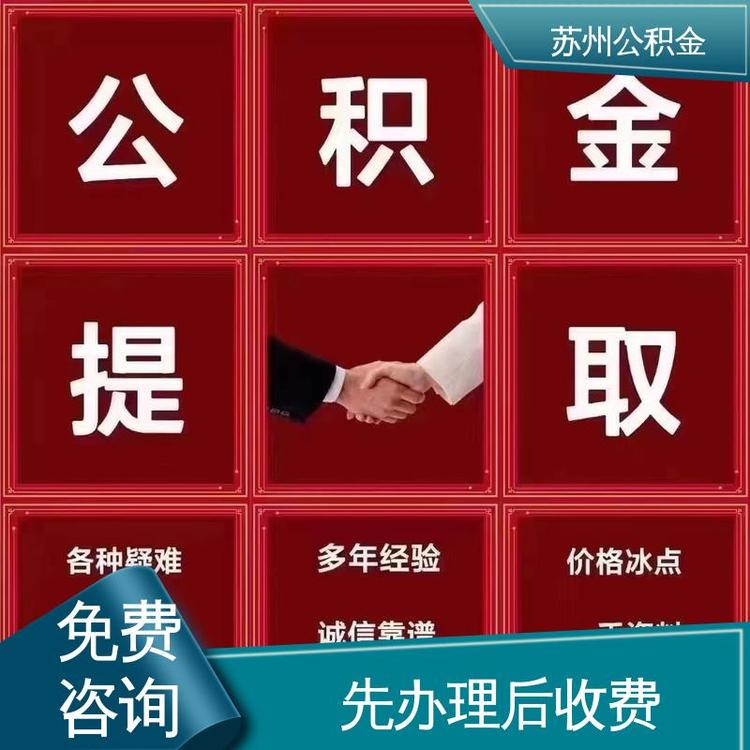 最新公积金中介方法分析(最方便真实的黔西公积金中介联系方式方法)