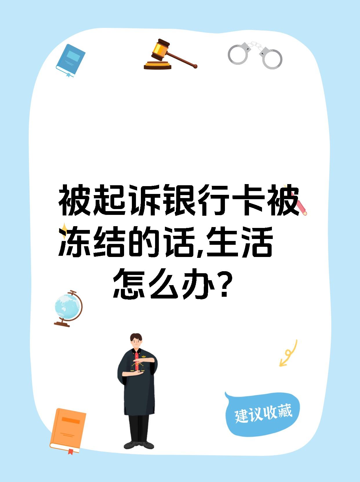 最新被法院起诉执行了公积金卡会冻结吗方法分析(最方便真实的黔西被法院执行公积金封吗方法)