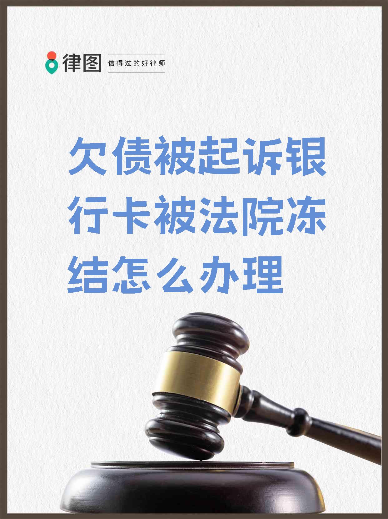 最新被法院起诉执行了公积金卡会冻结吗方法分析(最方便真实的黔西被法院执行公积金封吗方法)