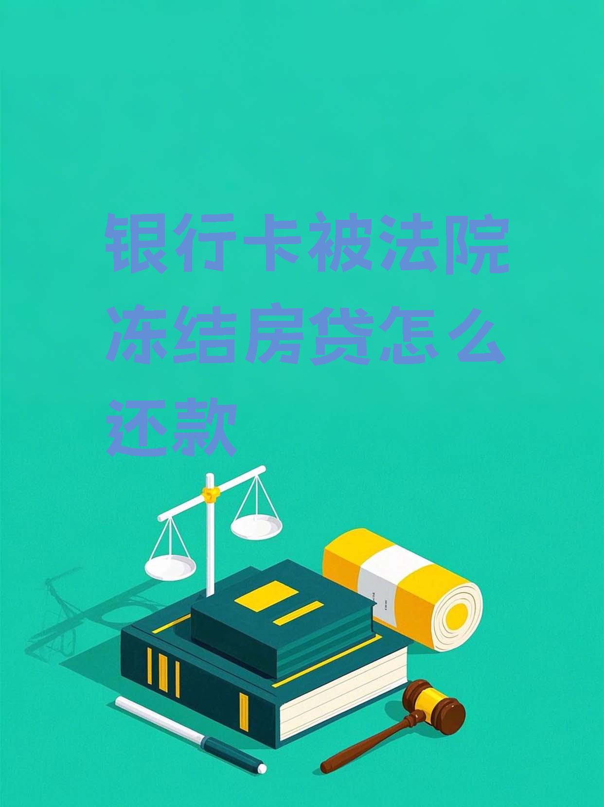 最新法院会冻结公积金卡的账户吗方法分析(最方便真实的黔西法院冻结公积金账户,能看出来吗方法)