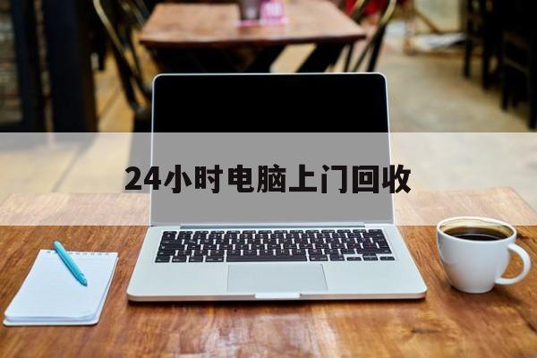 最新24小时电脑上门回收方法分析(最方便真实的黔西回收电脑直接上门交易方法)