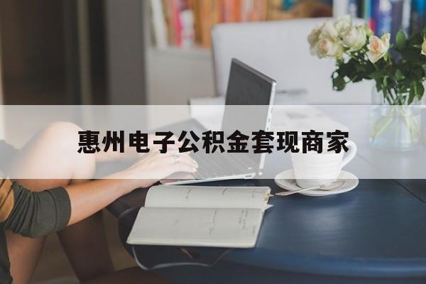 最新惠州电子公积金套现商家方法分析(最方便真实的黔西惠州市公积金管理中心网上业务系统方法)