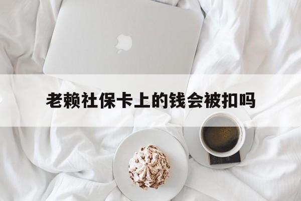 最新老赖社保卡上的钱会被扣吗方法分析(最方便真实的黔西老赖社保卡会不会被冻结方法)