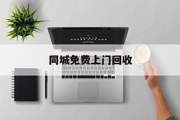 最新同城免费上门回收方法分析(最方便真实的黔西同城免费上门回收旧家具方法)