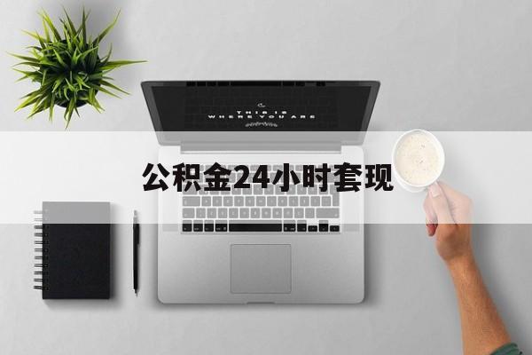 最新公积金24小时套现方法分析(最方便真实的黔西公积金套现是违法的吗方法)