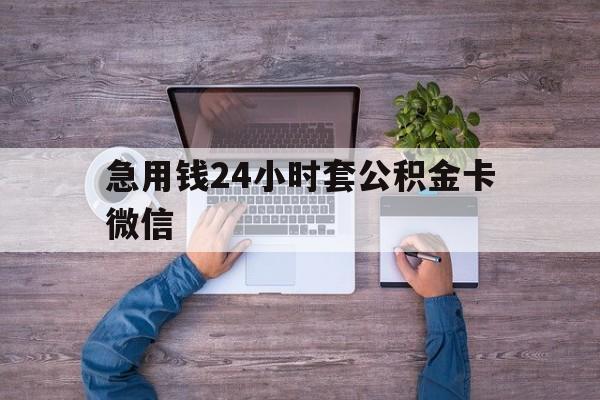 最新急用钱24小时套公积金卡微信方法分析(最方便真实的黔西住房公积金怎么用微信提现方法)