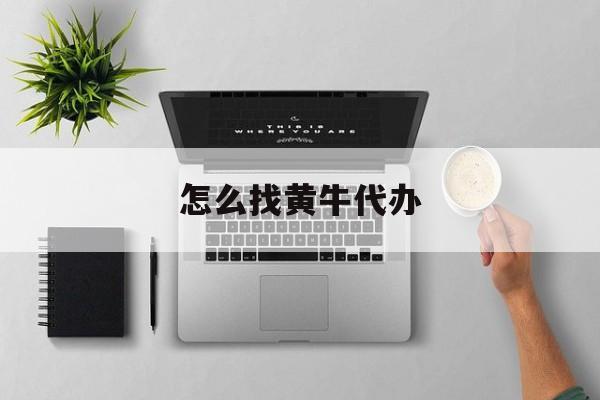 最新怎么找黄牛代办方法分析(最方便真实的黔西怎么找黄牛办证方法)