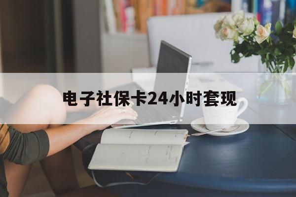 最新电子社保卡24小时套现方法分析(最方便真实的黔西电子社保卡提现是真的吗方法)