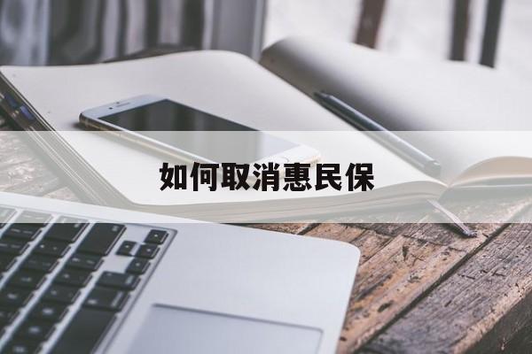 最新如何取消惠民保方法分析(最方便真实的黔西如何取消惠民保订单方法)