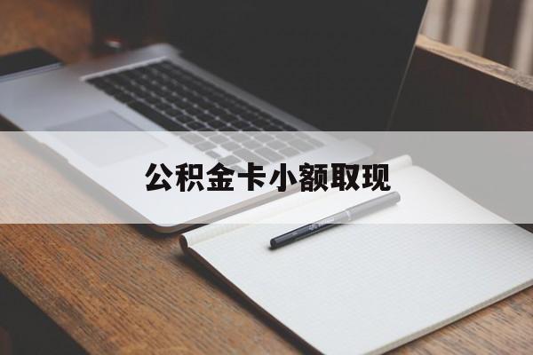 最新公积金卡小额取现方法分析(最方便真实的黔西公积金卡提现方法)