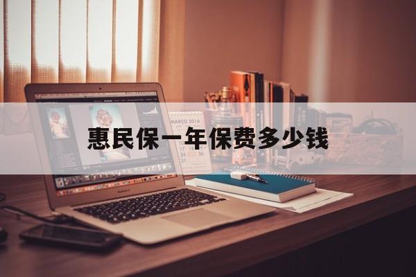 最新惠民保一年保费多少钱方法分析(最方便真实的黔西惠民保保险范围方法)