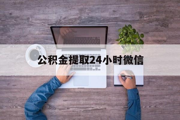 最新公积金提取24小时微信方法分析(最方便真实的黔西欠了很多网贷想用公积金还方法)