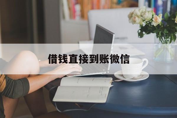 最新借钱直接到账微信方法分析(最方便真实的黔西借钱直接到账微信可以吗方法)