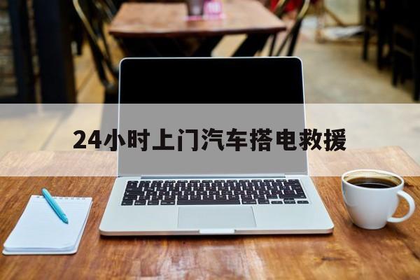 最新24小时上门汽车搭电救援方法分析(最方便真实的黔西搭电救援电话方法)