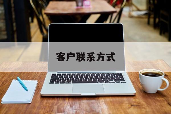 最新客户联系方式方法分析(最方便真实的黔西客户联系方式免费平台方法)